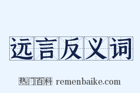 远言反义词是什么意思的图片